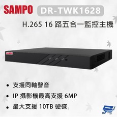 昌運監視器 SAMPO 聲寶 16路五合一監控主機 DR-TWK1628, 1個, 數量