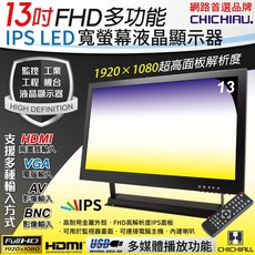 CHICHIAU 13吋多功能IPS LED寬螢幕液晶顯示器(AV BNC VGA HDMI USB) 131MA型