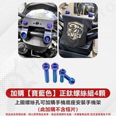 MMBCU 龍頭檔片 遮線蓋 車把飾蓋 正鈦螺絲組, 【寶藍色】正鈦螺絲組4顆（不含檔片）