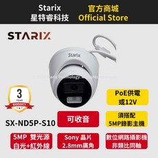 Starix 星特睿科技 SX-ND5P-S10 5MP 半球型網路攝影機 Sony 台製晶片