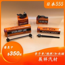 展祥汽材 TOYOTA YARIS 06-22年 李子串 拉桿 和尚頭 惰桿 (日本555), 1個