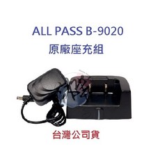 ALLPASS 對講機充電座 B-9020
