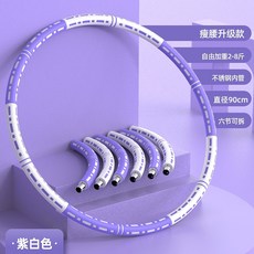 可拆式加重型呼拉圈, 紫白色, 1個, 可加重2-8斤