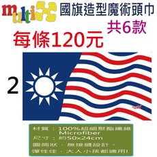 中華民國國旗魔術頭巾 彈性百變運動頭巾 共6款 國慶元旦升旗 贈品 紀念品, NF02第二款, 1個