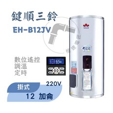 鍵順三鈴 無線遙控電能熱水器 掛式12加侖 自由控溫 省電24% EH-B12JV