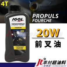 IGOL PROPULS 20W 前叉油, 1個, 機車前叉