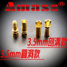 AMASS 金插端子 3.5mm 香蕉插頭 模型接頭 低阻抗設計, 剖溝款公插
