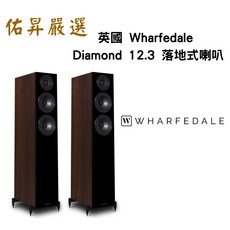英國 Wharfedale Diamond 12.3 落地式喇叭（佑昇調音版）HiFi音響，家庭劇院首選，享受原音重現