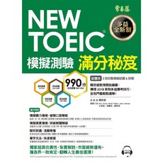 常春藤 NEW TOEIC 模擬測驗：試題本+詳解本+MP3 多益備考衝刺