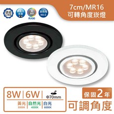 舞光 LED MR16 7cm 可轉角度崁燈, 白殼,黑殼