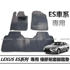 小噗噗 Lexus ES車系專用 耐磨橡膠腳踏墊 ES200 ES250 ES300 ES350
