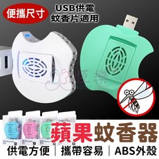 恆樂居家 蘋果USB蚊香器 減蚊器 露營必備 捕蚊器 驅蚊 防蚊 電蚊香 蚊香片 便攜式