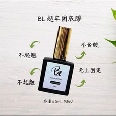 BL超牢固 不起皺、不起翹、不需固定劑 美甲底層甲油膠, 透明, 1瓶, 15ml