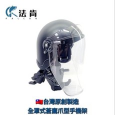 法肯 FALCON 全罩式蒼鷹手機架附加加長帽沿 (台灣製造 原創設計 手機導航), 透明