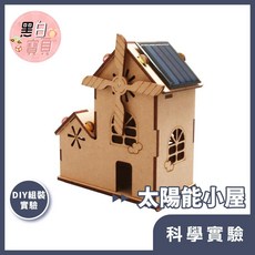 【科學DIY】太陽能小屋 木製科學玩具 科學實驗 STEAM 益智玩具 教材。黑白寶貝。, 詳見包裝
