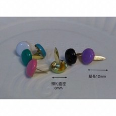兩腳釘 8*12mm, 1個, 雜色