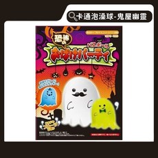 同闆購物 卡通泡澡球 (鬼屋幽靈款), 55g, 1個