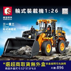 建築工程車系列 SW966K 輪式裝載機 1:26 拼裝積木 712016, 詳見包裝