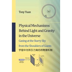 (英文圖書) Physical Mechanisms Behind Light and Gravity in the Universe: Unified Field The... 平裝版, Independently Published, 英文