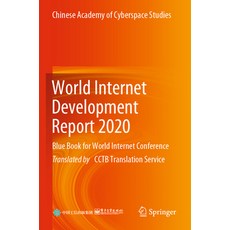 (英文圖書) World Internet Development Report 2020: Blue Book for World Internet Conference 平裝版, Springer, 英文