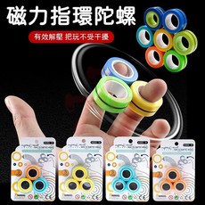 磁力指環陀螺 指尖陀螺 紓壓解壓玩具 成人減壓戒指磁性手環, 詳見包裝
