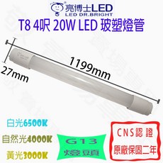 亮博士 T8 4呎 20W LED 玻塑燈管 G13 全電壓 CNS認證 輕鋼架 吸頂燈, 白光 6500K
