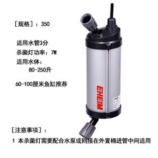EHEIM 紫外線外置式殺菌燈, UV-350-7W（下標先詢問貨況）