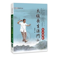 太極長生法門(三)性功運動(附DVD) 趙憲民著 大展出版社・品冠文化 性功運動養生書籍, 大展出版社有限公司, 趙潤民