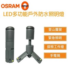 OSRAM 歐司朗 LED多功能戶外防水照明燈, 1個