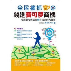全民瘋抓寶@錢進寶可夢商機：收服寶可夢玩家＆非玩家的大錢潮, 詳見包裝