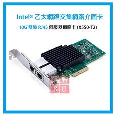 Intel (X550-T2) 乙太網路介面卡 10G 雙埠 RJ45 網路卡 伺服器網路卡, X550-T2