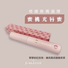 婕媚兒蜜桃光唇蜜 潤色護唇膏 九胜肽淡化唇紋 保濕滋潤 打造粉嫩咬唇妝, 蜜桃光