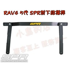SPR RAV4 五代 引擎室拉桿 結構桿 油電 汽油 底盤強化