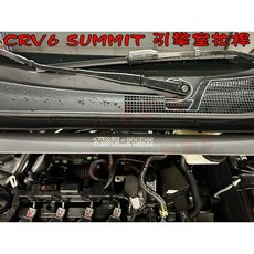 Honda CR-V 6代 (2022-23) SUMMIT 鋁合金引擎室平衡桿, 鋁合金色