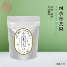 初味茶萃 四季春茶粉 無糖 低溫研磨 烘焙用 200目細度 可直接沖泡 茶香 花香, 100g