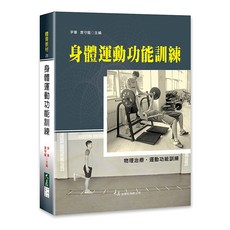 大展出版社 身體運動功能訓練：尹軍、袁守龍主編，提升運動表現與預防傷害, 詳見包裝, 大展出版社・品冠文化