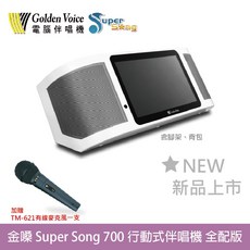 Golden Voice 行動式伴唱機 Super Song 700