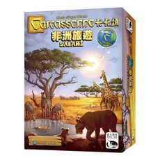 骰子人桌遊 卡卡頌非洲旅遊 Carcassonne Safari (繁)環球系列 拼放策略桌遊, 合購售價(同筆有購買其他桌遊)