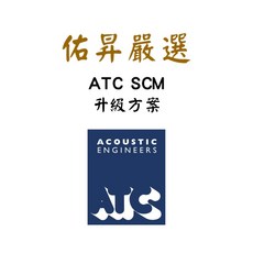 ATC SCM7 SCM11 SCM19 MK3 喇叭改良升級方案-佑昇嚴選
