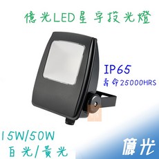 億光 LED 星宇戶外投光燈 泛光燈 投射燈 看板燈 IP65防水 全電壓, 1個