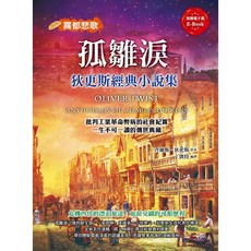 孤雛淚：狄更斯經典小說集 ／【智慧型立体學習體系】 體驗經典文學的魅力, 查爾斯．狄更斯