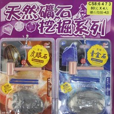 挖掘礦石考古挖掘玩具，親子互動寶石挖掘樂趣，激發科學興趣, 一款入(不挑款), 1個