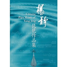 (英文圖書) Yang Jing Music for Pipa: Sheet music for pipa with explanations of the playing technique marks 平裝版, Books on Demand, 英文