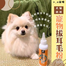 O柒哦 寵物拔耳毛粉 寵物潔耳粉 無痛拔耳毛 犬貓適用 90g