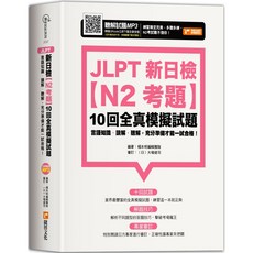 魔法書店 JLPT新日檢N2考題 10回全真模擬試題, 捷徑文化
