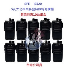順風耳 SFE S520 UHF 無線電對講機 10台入 超值特惠 工程用 餐飲 保全 5瓦手持機, 1個