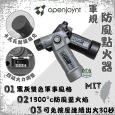 Openjoynt 拓幸良品 軍規防風點火器 1300°C藍色火焰 連續點火