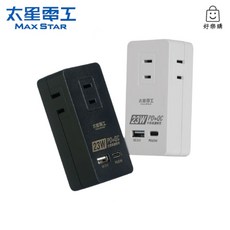 太星電工 速充寶PD23W三插分接式插座 2P充電插座 充電頭 充電座