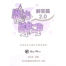 凱翊︱致凡 魔法樂理2.0 解答篇 (初學者及升國中音樂班適用) 音樂理論學習教材, 見封底s, 見封底
