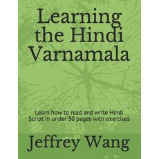 Learning the Hindi Varnamala: Learn how to read and write Hindi Script in under 30 pages with exercises 平裝版, Independently Published, 英語